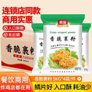裹堡香脆裹粉5KG商用炸鸡翅鸡腿小酥肉裹粉入口酥脆易起鳞餐饮装