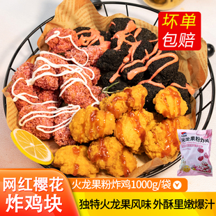 新和盛火龙果粉炸鸡商用网红炸鸡店同款樱花鸡块冷冻油炸小吃食材
