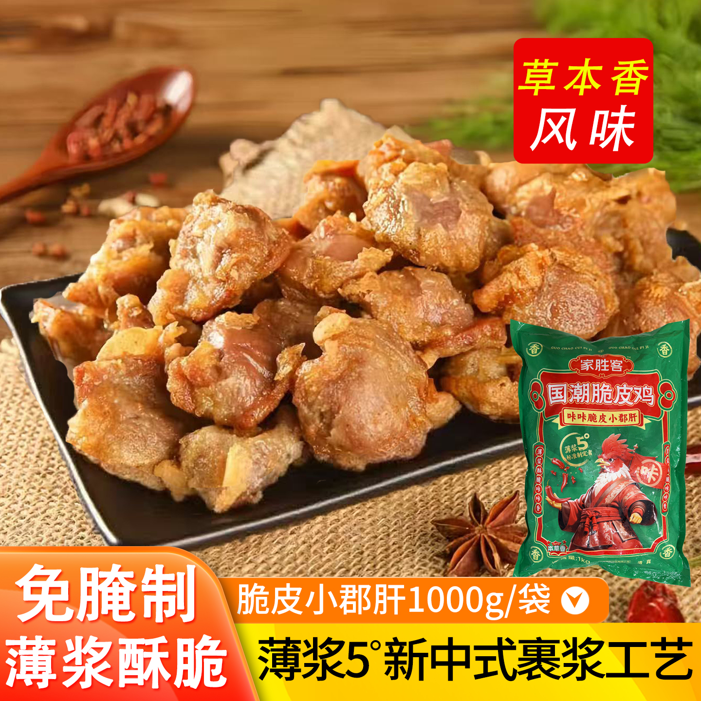 国潮脆皮小郡肝免腌制薄浆酥脆