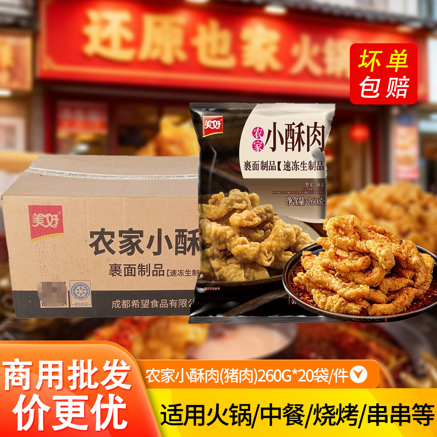 美好猪肉小酥肉四川特色油炸小吃