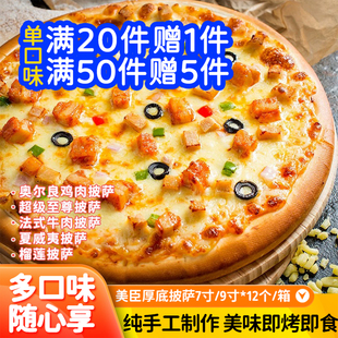9英寸速冻半成品海鲜水果奥尔良鸡肉牛肉海鲜至尊披萨 美臣披萨7