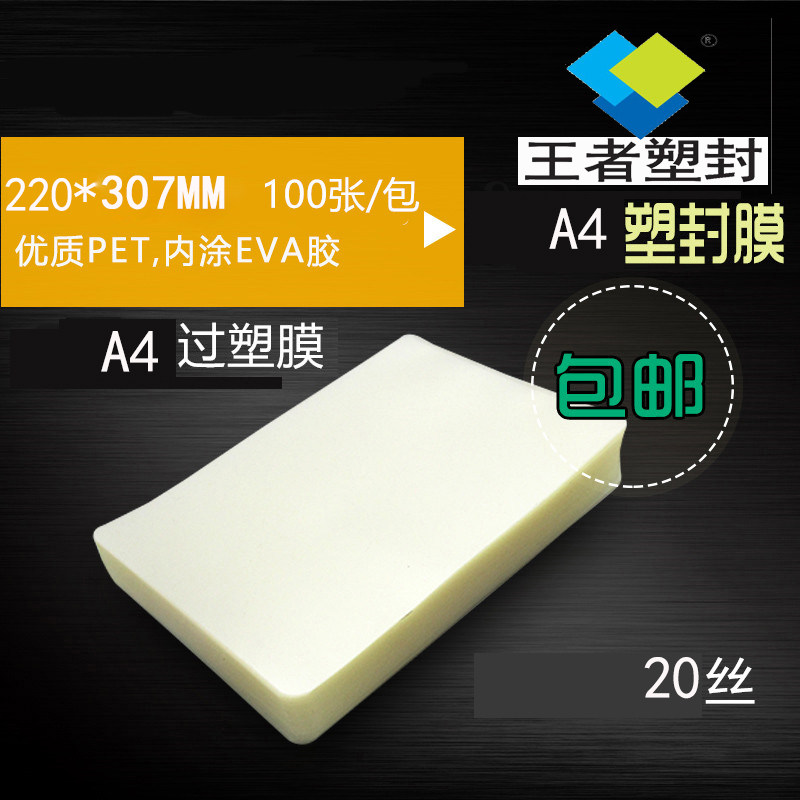 塑封膜A4 20丝 20c100张护卡膜菜单过塑膜封塑纸封塑机王者塑封膜热塑袋过塑机封膜纸透明标本树叶保护膜塑封