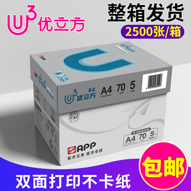 app优立方70g一箱包邮办公用纸