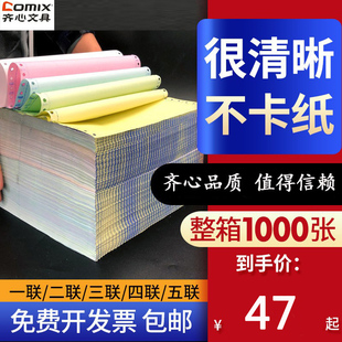 齐心晶纯打印纸二联三联四联五联二等分241 打印纸4联三等份 3联发票清单机打针式