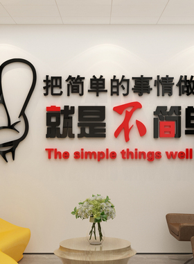 文化墙贴画亚克力办公室励志标语