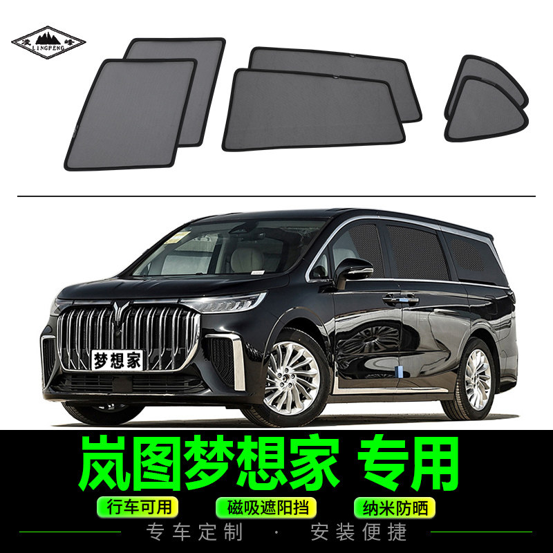 岚图梦想家专用遮阳帘侧窗防晒纱窗汽车隐私帘磁吸式网纱太阳挡图片