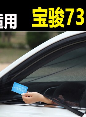 宝骏730汽车防蚊虫纱窗车窗防蚊网侧窗遮阳帘车用窗帘蚊帐纱窗网