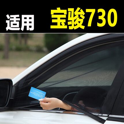 宝骏730汽车防蚊虫纱窗车窗防蚊网侧窗遮阳帘车用窗帘蚊帐纱窗网