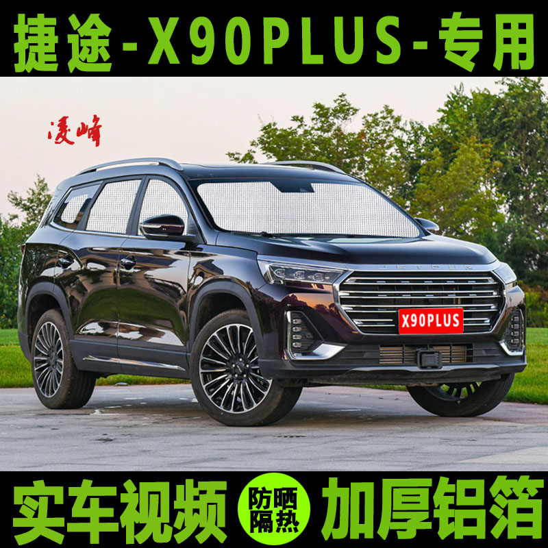 21款捷途x90plus专用遮阳帘防晒隔热板遮阳车窗窗帘汽车遮阳挡