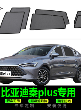 比亚迪秦plusDM-i专用遮阳帘侧窗防晒防蚊蝇纱窗汽车磁吸式网纱板