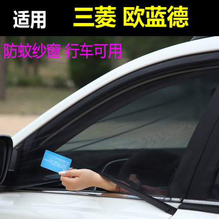 三菱欧蓝德车窗防蚊纱窗汽车防蚊网防虫纱车用蚊帐防虫网通风窗帘
