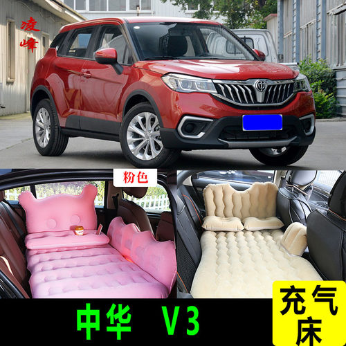 中华V3车载旅行床后座充气床睡垫
