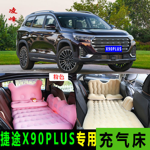 捷途X90PLUS车载旅行床后座气床