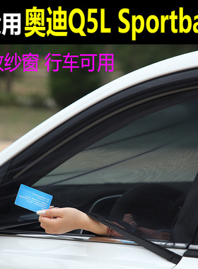 奥迪Q5LSportback车窗防蚊纱窗汽车防蚊网侧窗车用蚊帐窗帘纱窗网