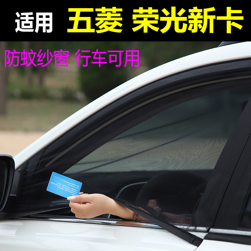 五菱荣光新卡车窗防蚊网通风纱帘