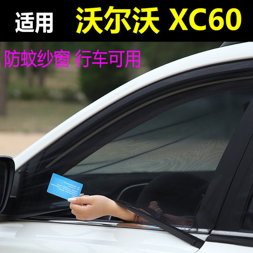 沃尔沃xc60车窗防蚊网通风纱窗帘