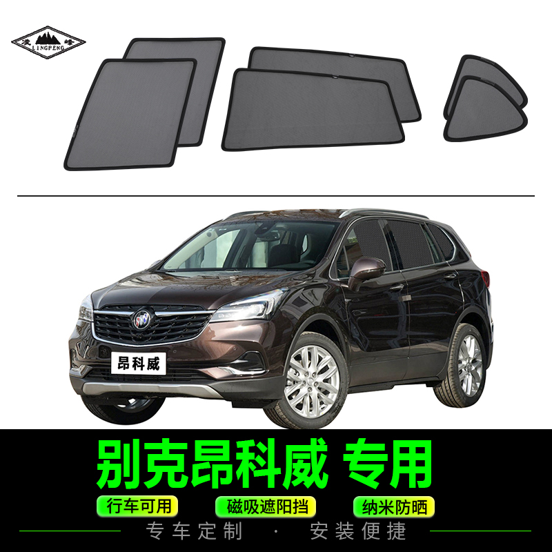 别克昂科威磁吸式遮阳防晒车网纱