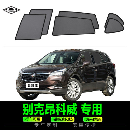 别克昂科威磁吸式遮阳防晒车网纱