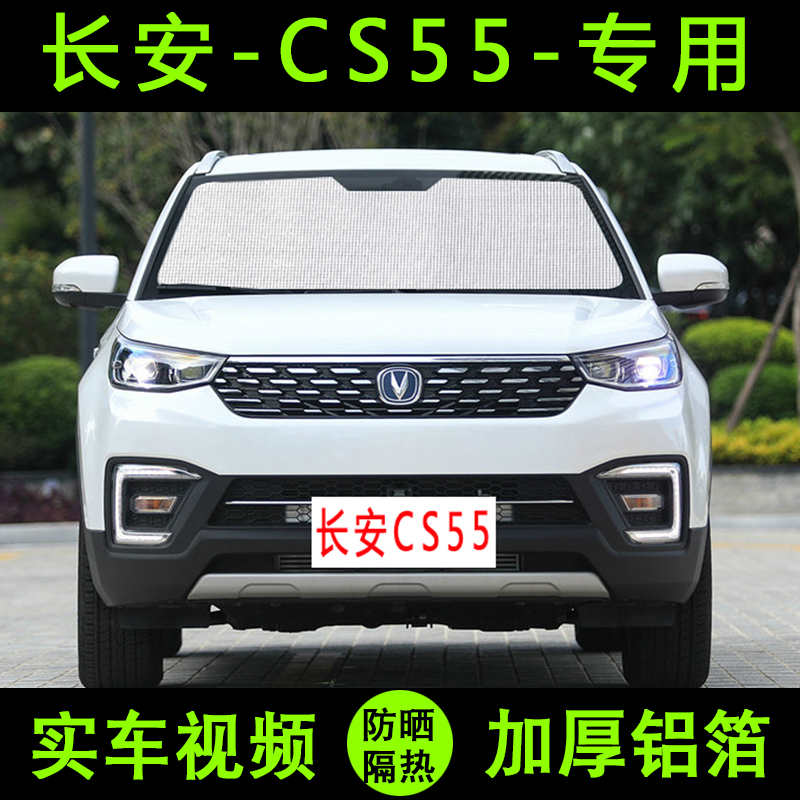 长安专用遮阳汽车防晒隔热板车窗