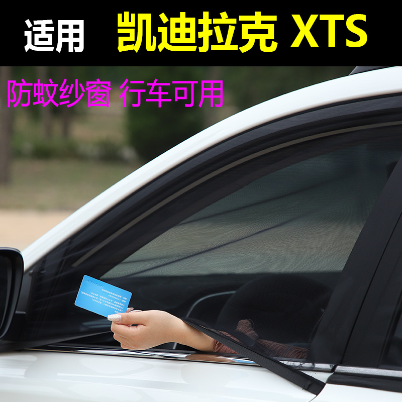 适用于凯迪拉克XTS车窗防蚊纱窗汽车防蚊网防虫车蚊帐防虫网通风