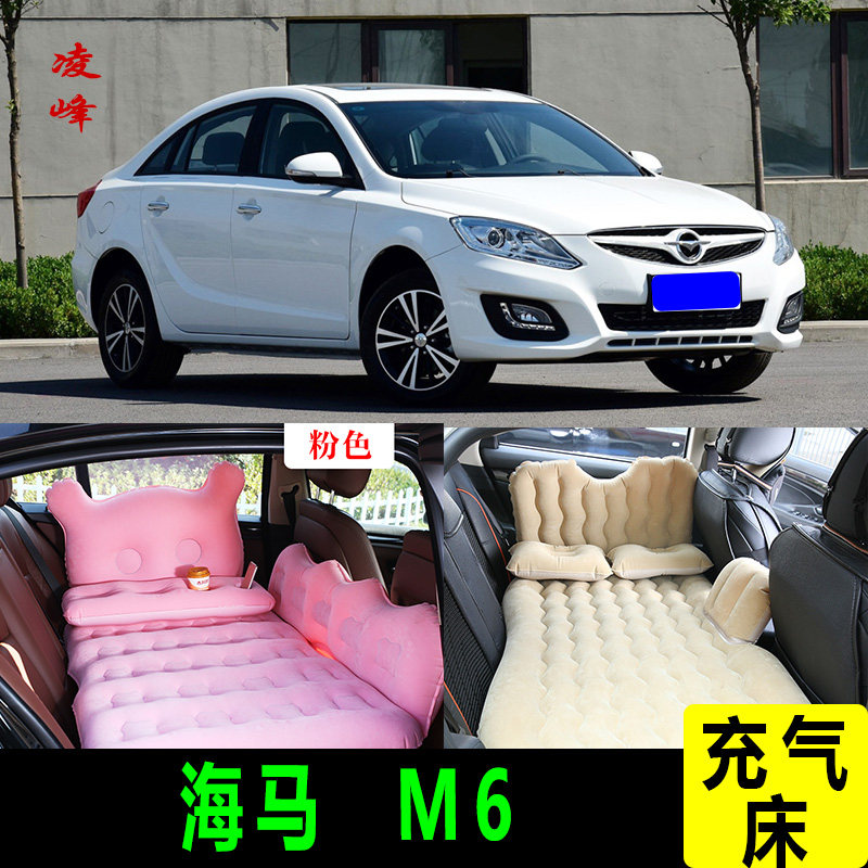 海马M6车载旅行床后座充气床睡垫