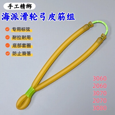 海王弹弓皮筋无架皮筋组海派滑轮弓皮筋组3070 3080户外渔具配件