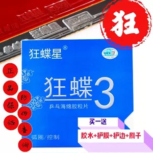 正品狂蝶3乒乓球胶皮球拍反胶套胶普狂省狂3国套蓝海绵弧圈/快攻