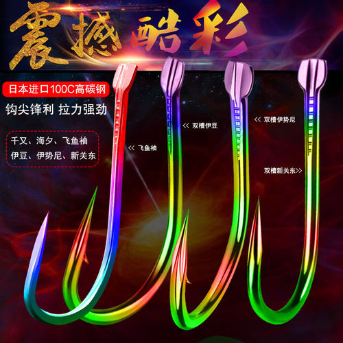 七彩双槽伊势尼伊豆新关东鱼钩