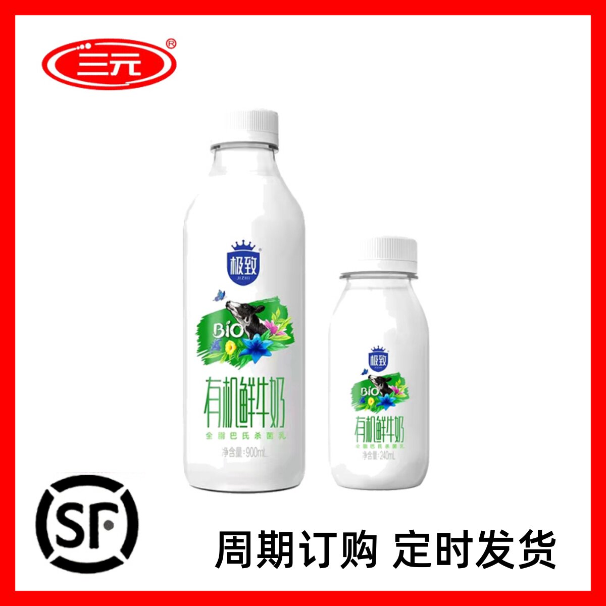 【周期订奶】北京三元极致有机鲜奶巴氏杀菌全脂低温纯牛奶属于什么档次？