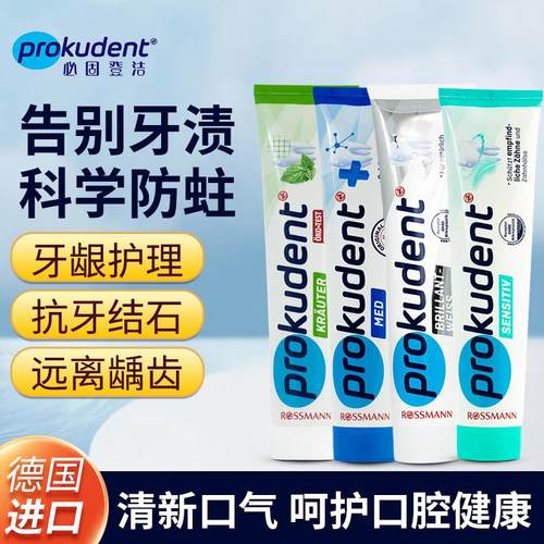 德国进口prokudent必固登洁牙膏含氟亮白修复防蛀清新口气抗敏