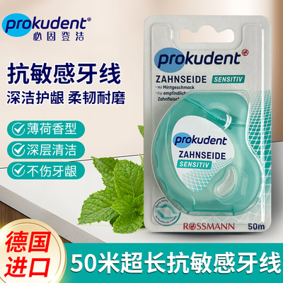 必固登洁prokudent旗舰店 抗敏感牙线卷薄荷味便携旅行牙线成人