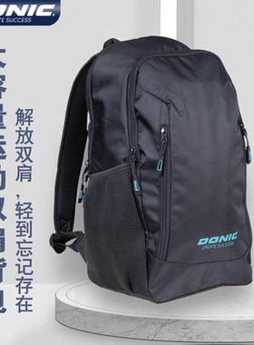 DONIC多尼克乒乓球包双肩背包男女大容量旅行袋户外运动背包66308