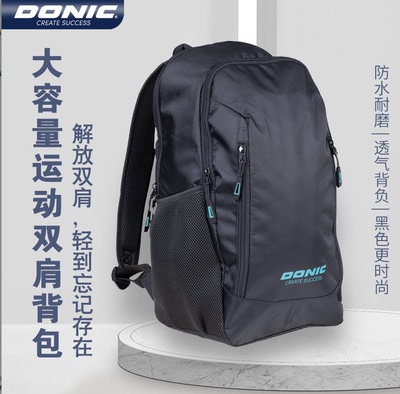 DONIC多尼克乒乓球包双肩背包男女大容量旅行袋户外运动背包66308