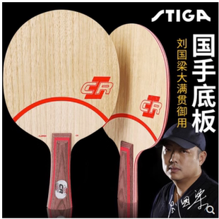 STIGA斯帝卡CLCR斯蒂卡乒乓球底板CL CR WRB乒乓球拍底板正品防伪