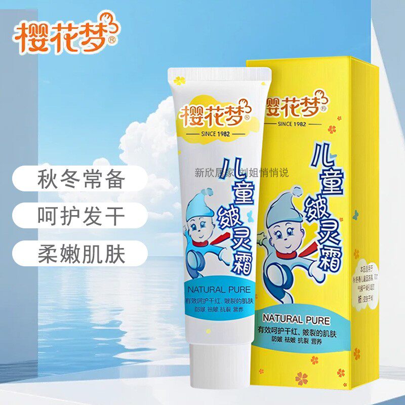 樱花梦儿童皴灵霜面霜秋冬季干红婴童乳液/面霜