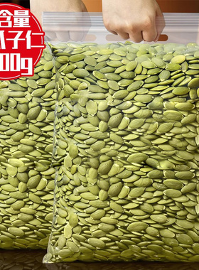 新货南瓜子仁500g罐装原味生熟南瓜籽仁无壳烘焙原料炒货坚果零食