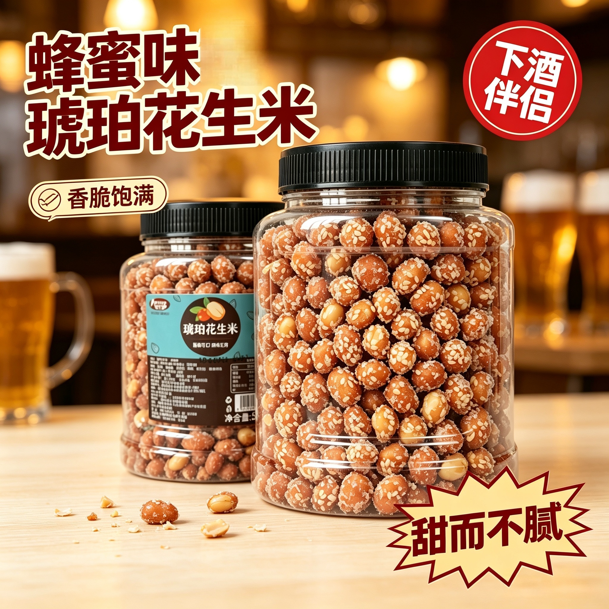 酥脆琥珀花生米500g罐装蜂蜜味香辣味即食花生米熟下酒菜零食小吃