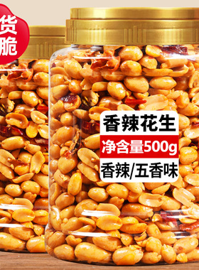 麻辣花生米500g香辣油炸花生米下酒菜酒友鬼花生五香花生零食小吃