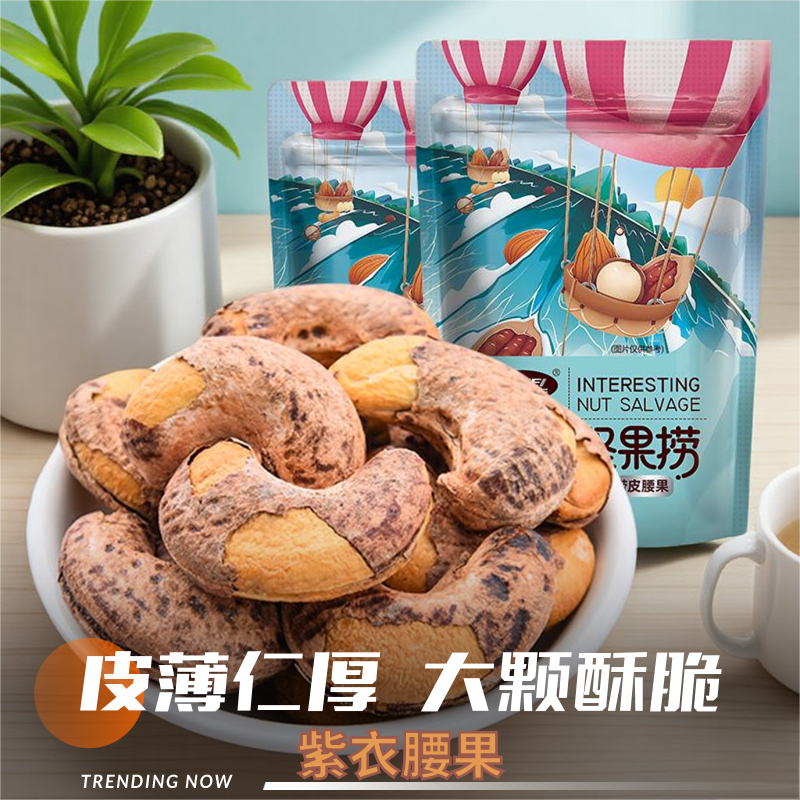 可味带皮腰果仁500g盐焗紫皮紫衣腰果越南原味坚果干果孕妇零食品