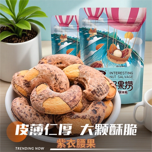 带皮腰果仁500g盐焗紫皮紫衣腰果越南原味坚果干果孕妇零食品