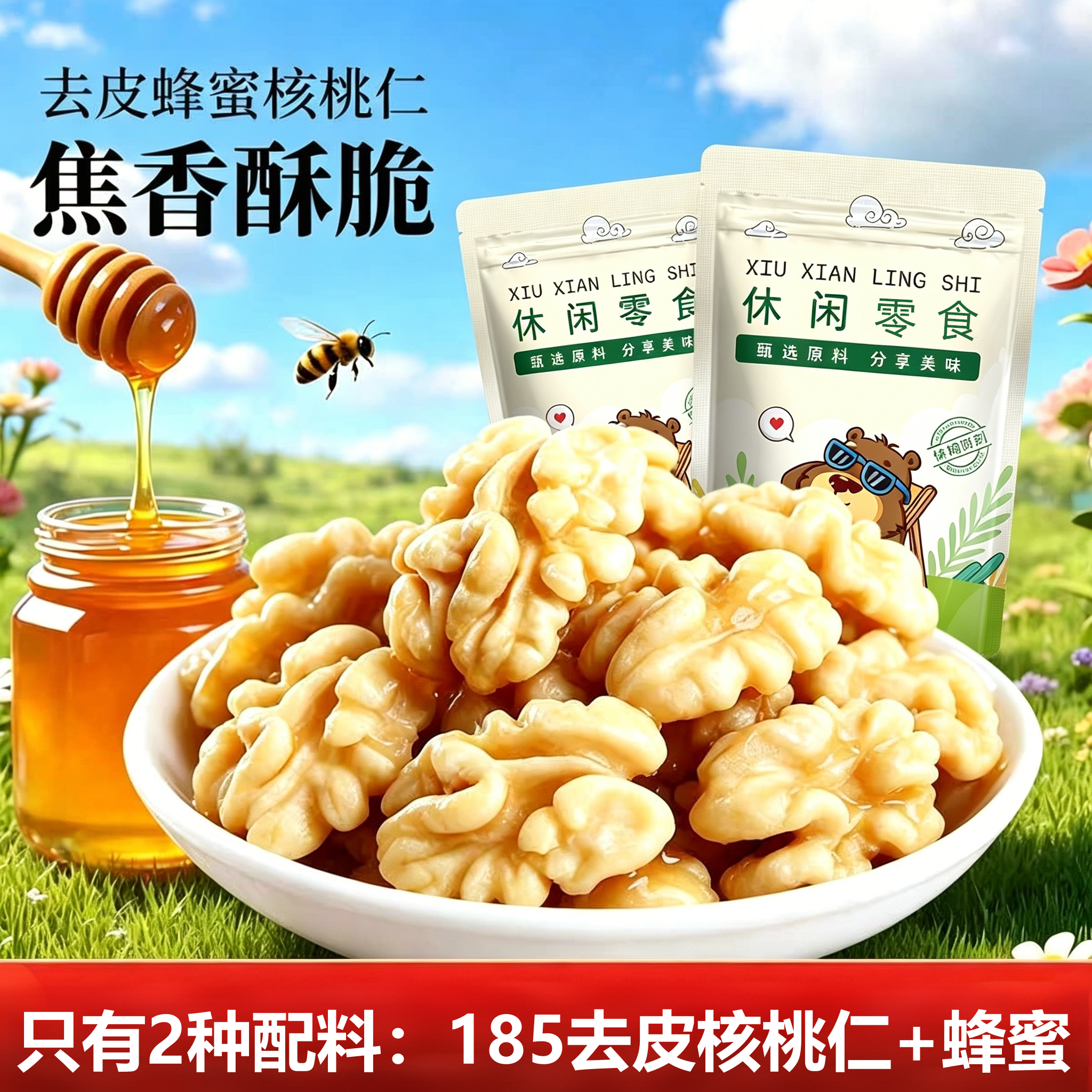 去皮蜂蜜核桃仁200g新疆185核桃仁蜂蜜琥珀核桃仁烘焙休闲零食