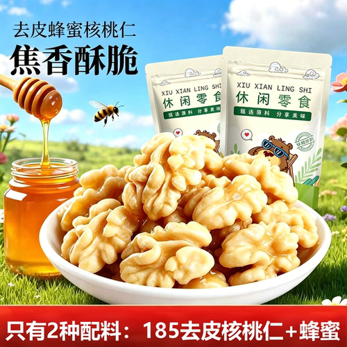 去皮蜂蜜核桃仁（去皮加蜂蜜）