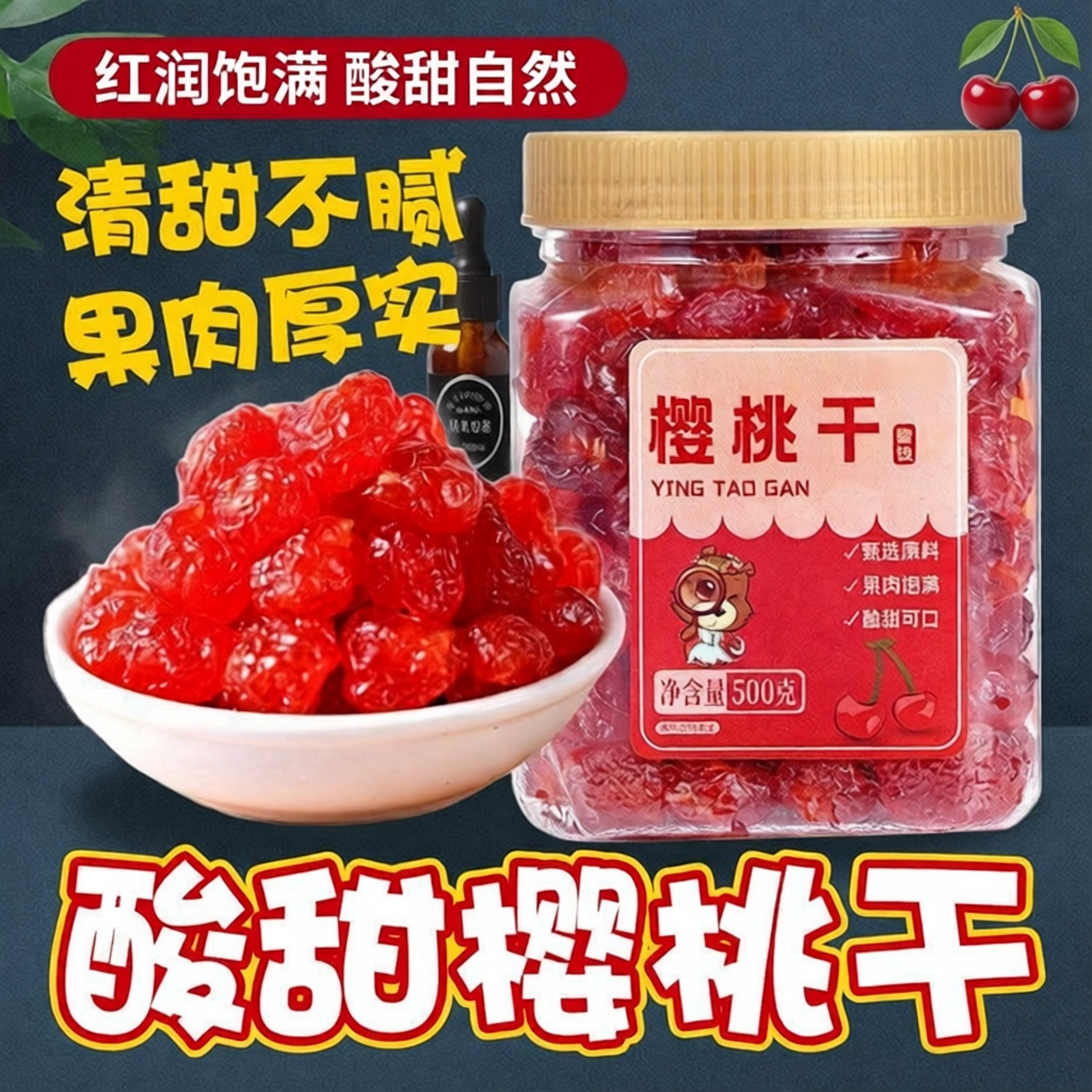 酸甜樱桃干500g罐装去核大樱桃车厘子水果干果脯蜜饯休闲食品
