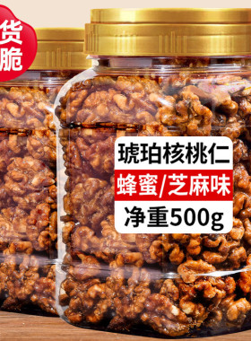 琥珀核桃仁新货500g蜂蜜味芝麻薄皮纸皮核桃仁熟坚果炒货孕妇零食