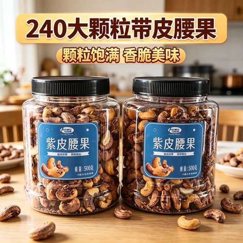 （28.8/一罐）紫皮腰果连罐500g