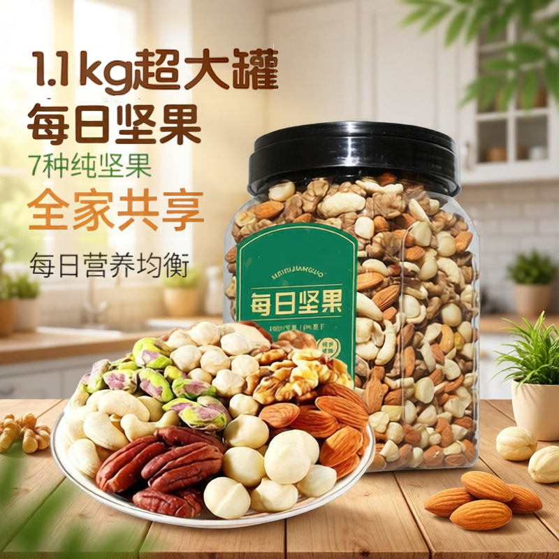每日纯坚果1.1kg超大罐装健康早餐纯坚果仁干果仁孕妇休闲零食