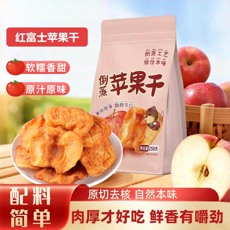 商超同款倒蒸苹果干250g即食烟台红富士厚切水果干脯孕妇休闲零食