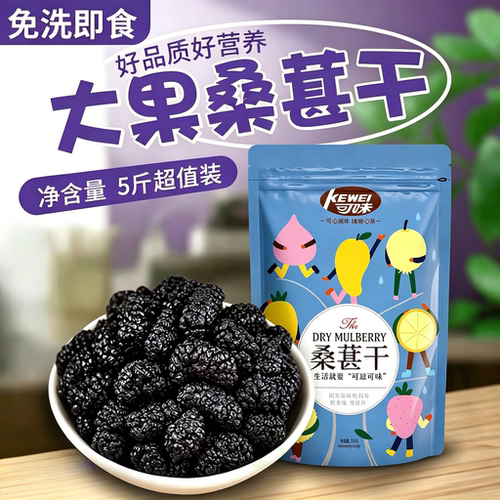 优选大果桑椹干5斤超值装