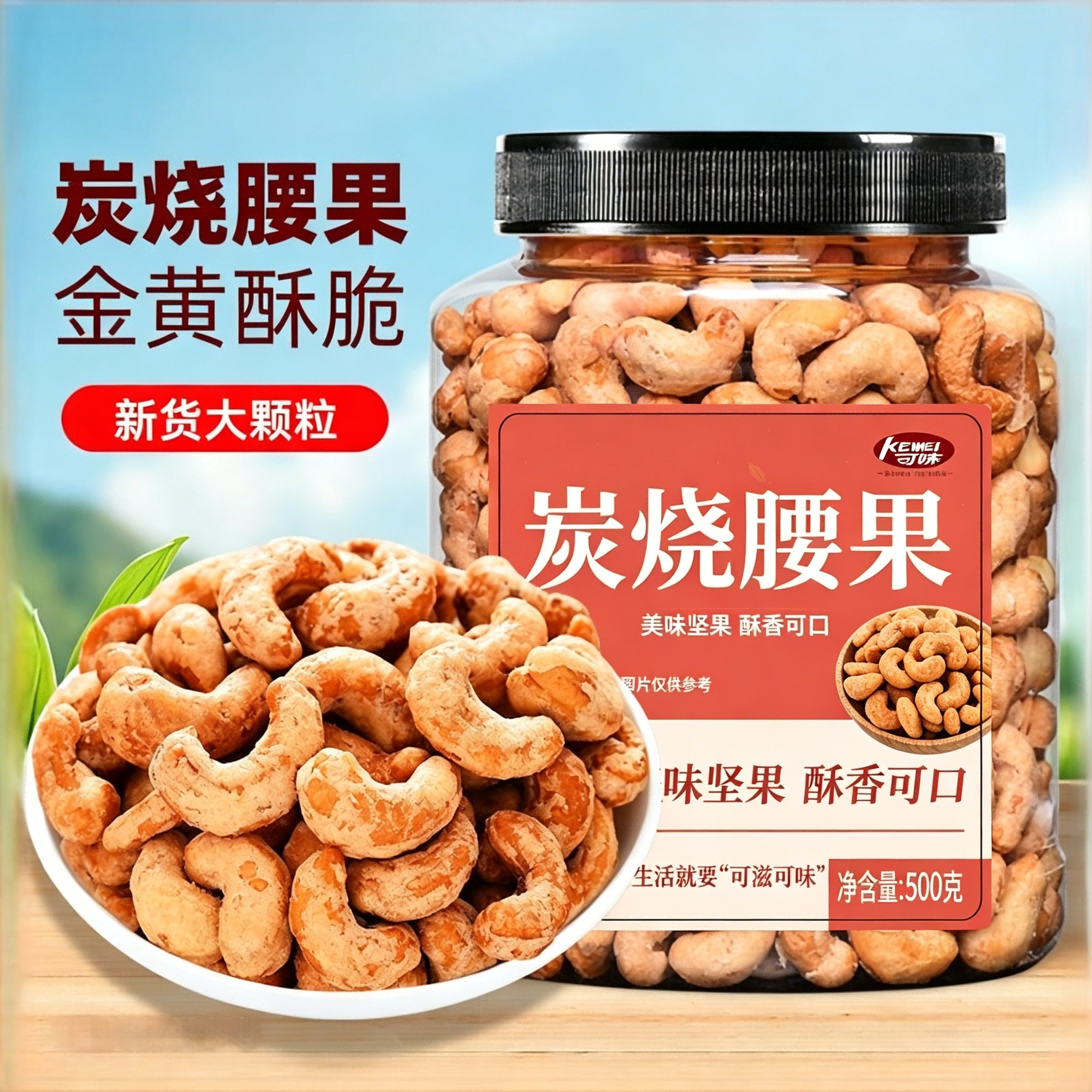 新货炭烧腰果仁500g罐装越南香酥腰果休闲坚果零食裹粉碳烤腰果