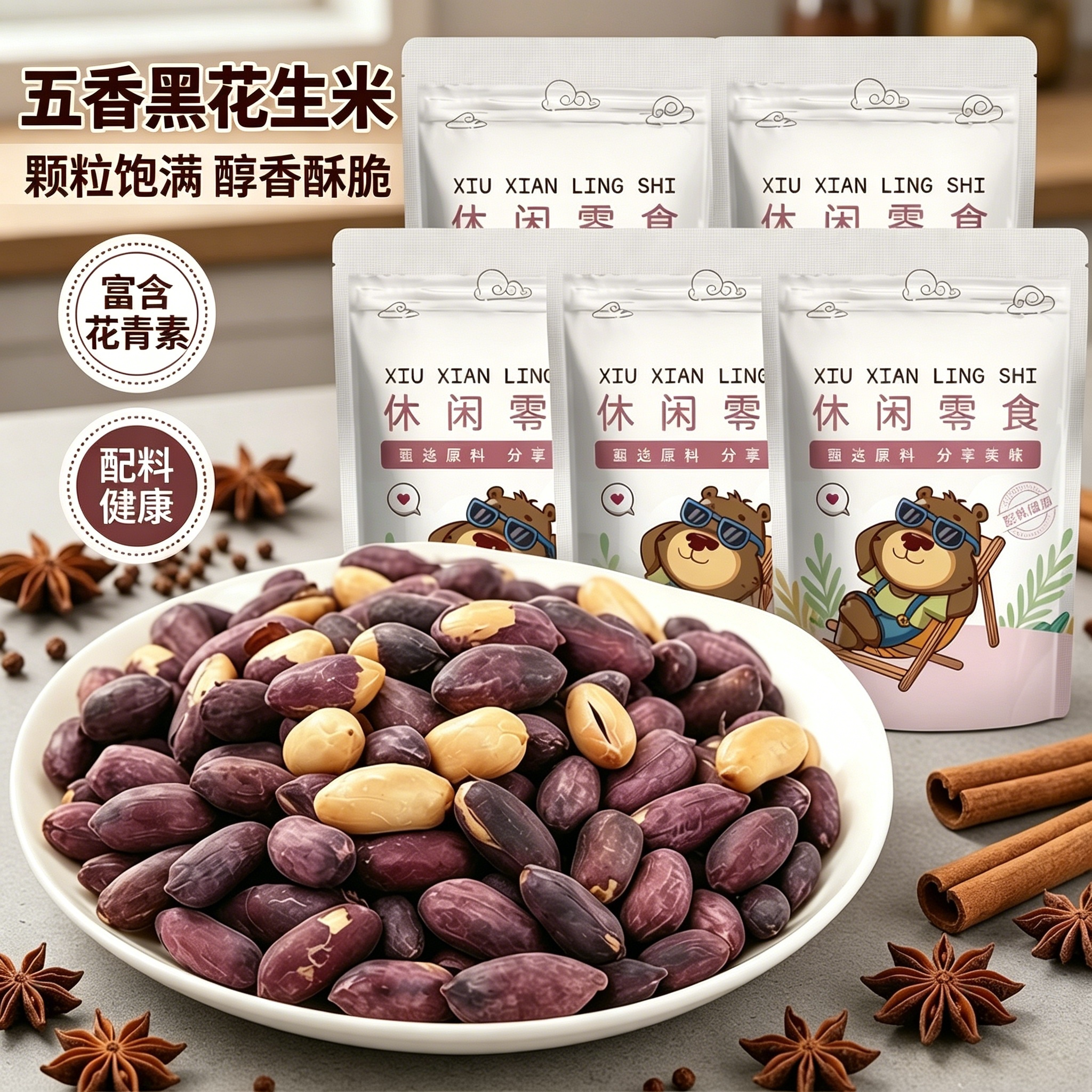 新货黑皮花生米大颗粒五香味
